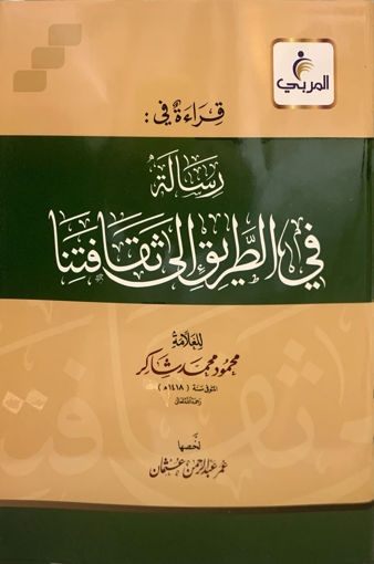 قراءة في رسالة في الطريق إلى ثقافتنا