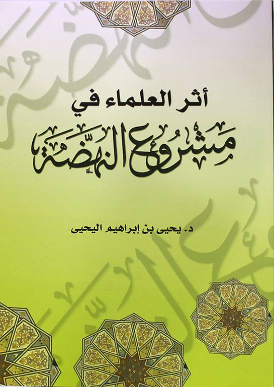 أثر العلماء في مشروع النهضة الإسلامية المربي