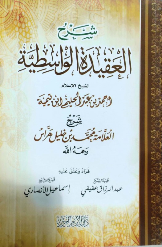 شرح العقيدة الواسطية- لابن تيمية هراس دار الأمام أحمد غلاف