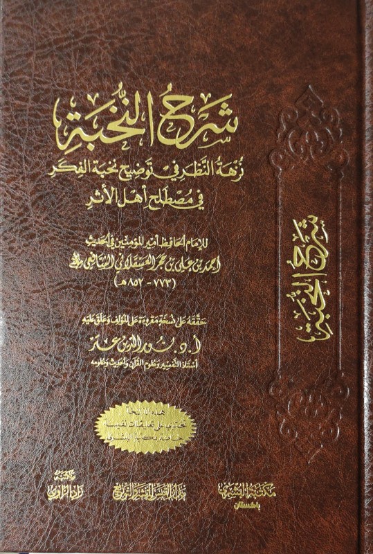 شرح النخبة نزهة النظر في توضيح نخبة الفكر في مصطلح أهل الاثر