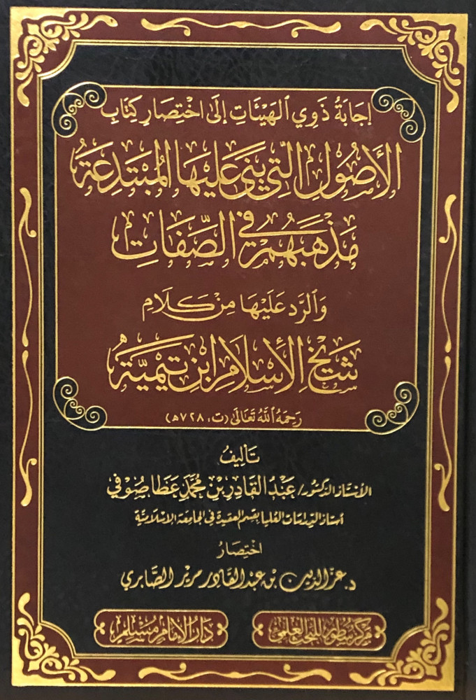 إجابة ذوي الهيئات إلى اختصار كتاب الأصول التي بنى عليها المبتدعة مذهبهم في الصفات والرد عليها من كلام شيخ الاسلام ابن تيمية