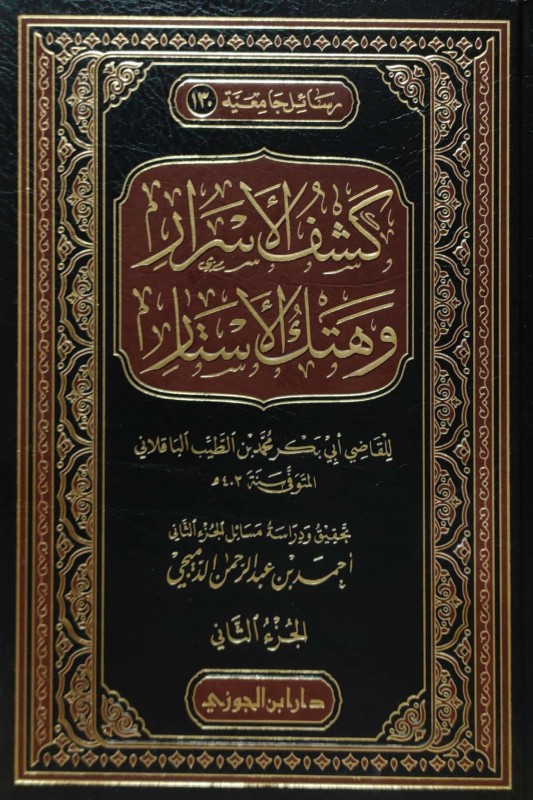 كشف الأسرار وهتك الأستار 2/1