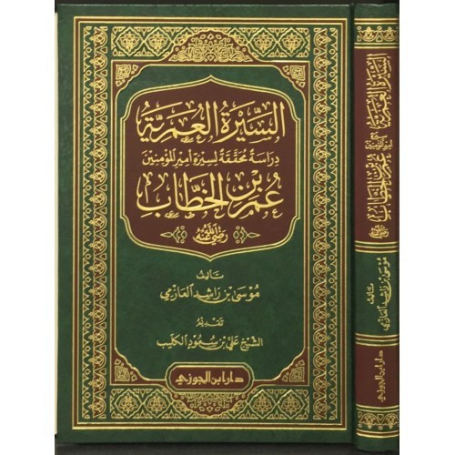 السيرة العمرية دراسة محققة لسيرة أمير المؤمنين عمر بن الخطاب (دار ابن الجوزي)