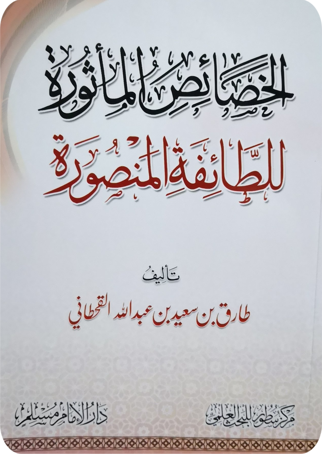 الخصائص المأثورة للطائفة المنصورة غلاف