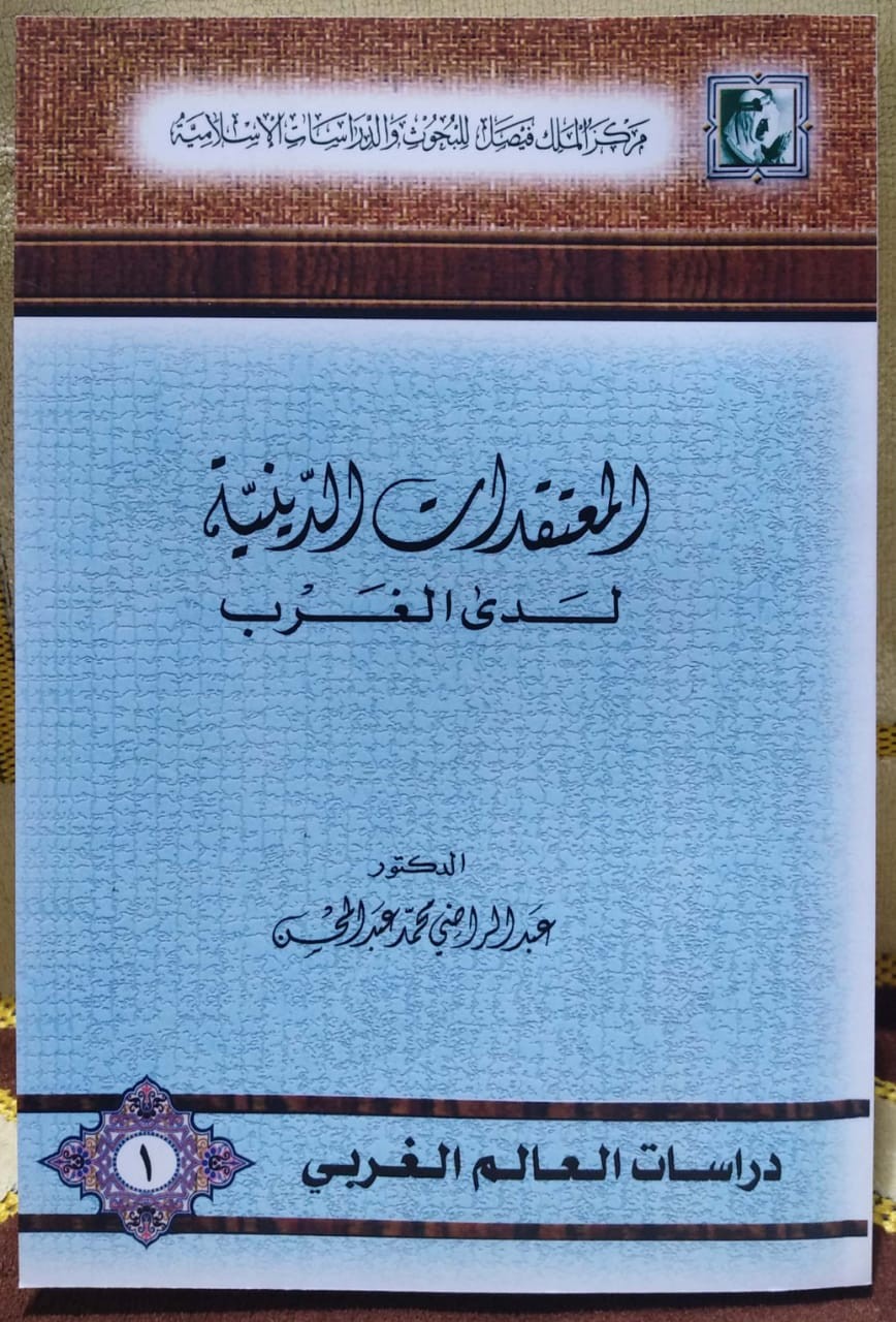 المعتقدات الدينية لدى الغرب