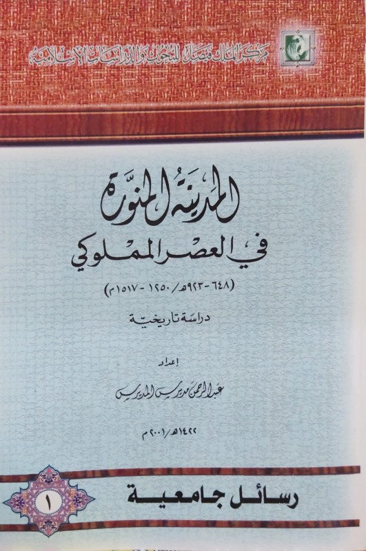 المدينة المنورة في العصر المملوكي دراسة تاريخية