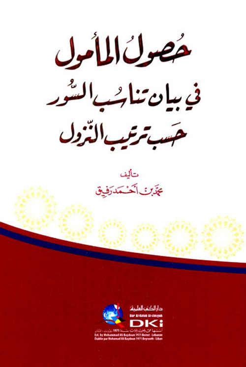 حصول المأمول في بيان تناسب السور حسب ترتيب النزول