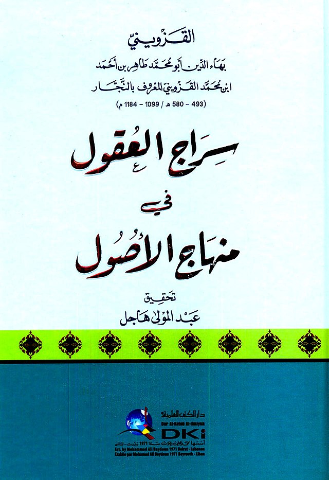 سراج العقول في منهاج الأصول