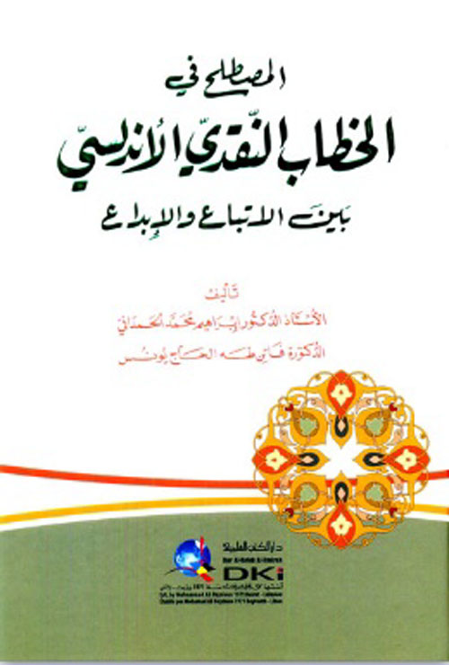 المصطلح في الخطاب النقدي الأندلسي بين الاتباع والإبداع