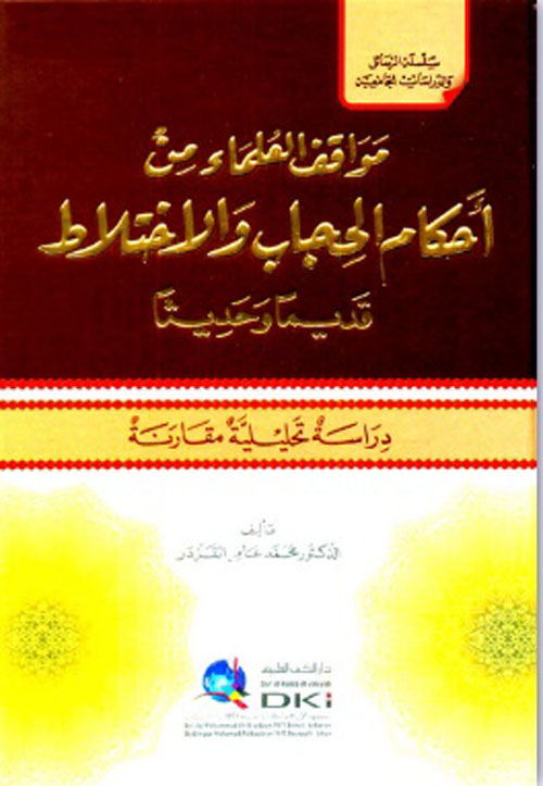 مواقف العلماء من أحكام الحجاب والاختلاط قديما وحديثا دراسة تحليلية مقارنة