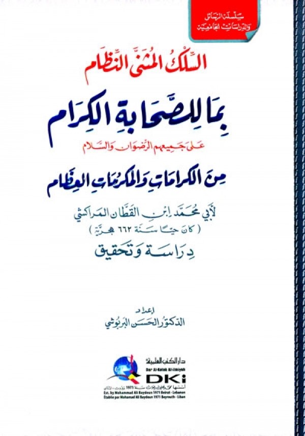 السلك المثنى النظام بما للصحابة الكرام على جميعهم الرضوان والسلام من الكرامات والمكرمات العظام