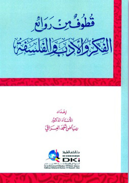 قطوف من روائع الفكر والأدب والفلسفة