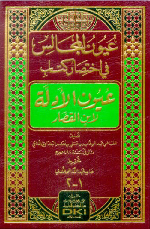 عيون المجالس في اختصار كتاب عيون الأدلة لابن القصار 2/1 مجلد واحد