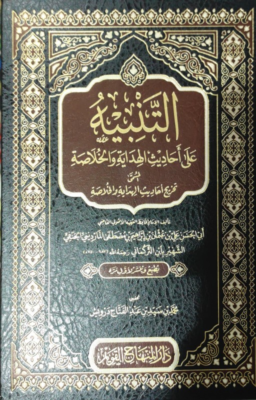 التنبيه على أحاديث الهداية والخلاصة المسمى تخريج أحاديث الهداية والخلاصة