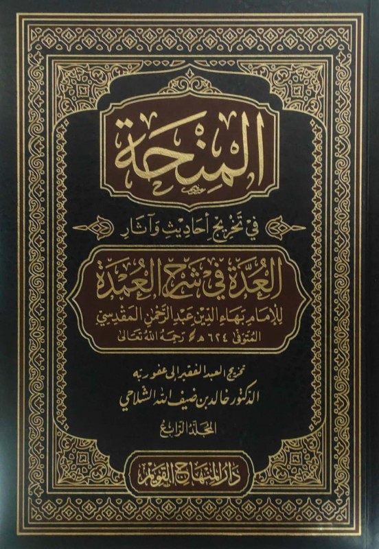 المنحة في تخريج أحاديث وآثار العدة في شرح العمدة 5/1