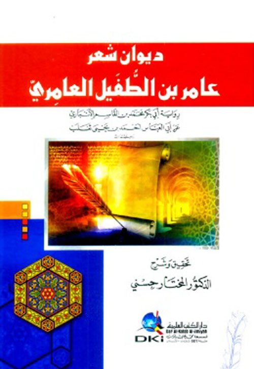 ديوان شعر عامر بن الطفيل العامري رواية محمد القاسم الأنباري عن أحمد يحيى ثعلب