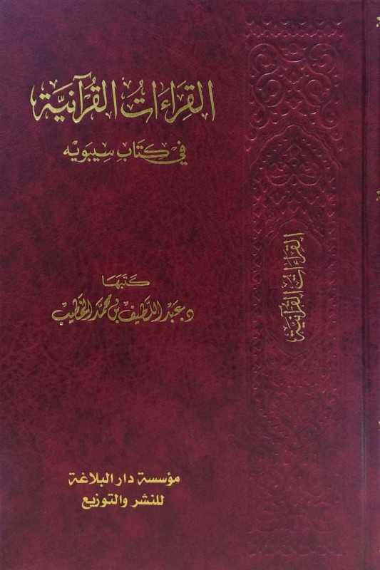 القراءات القرآنية في كتاب سيبويه