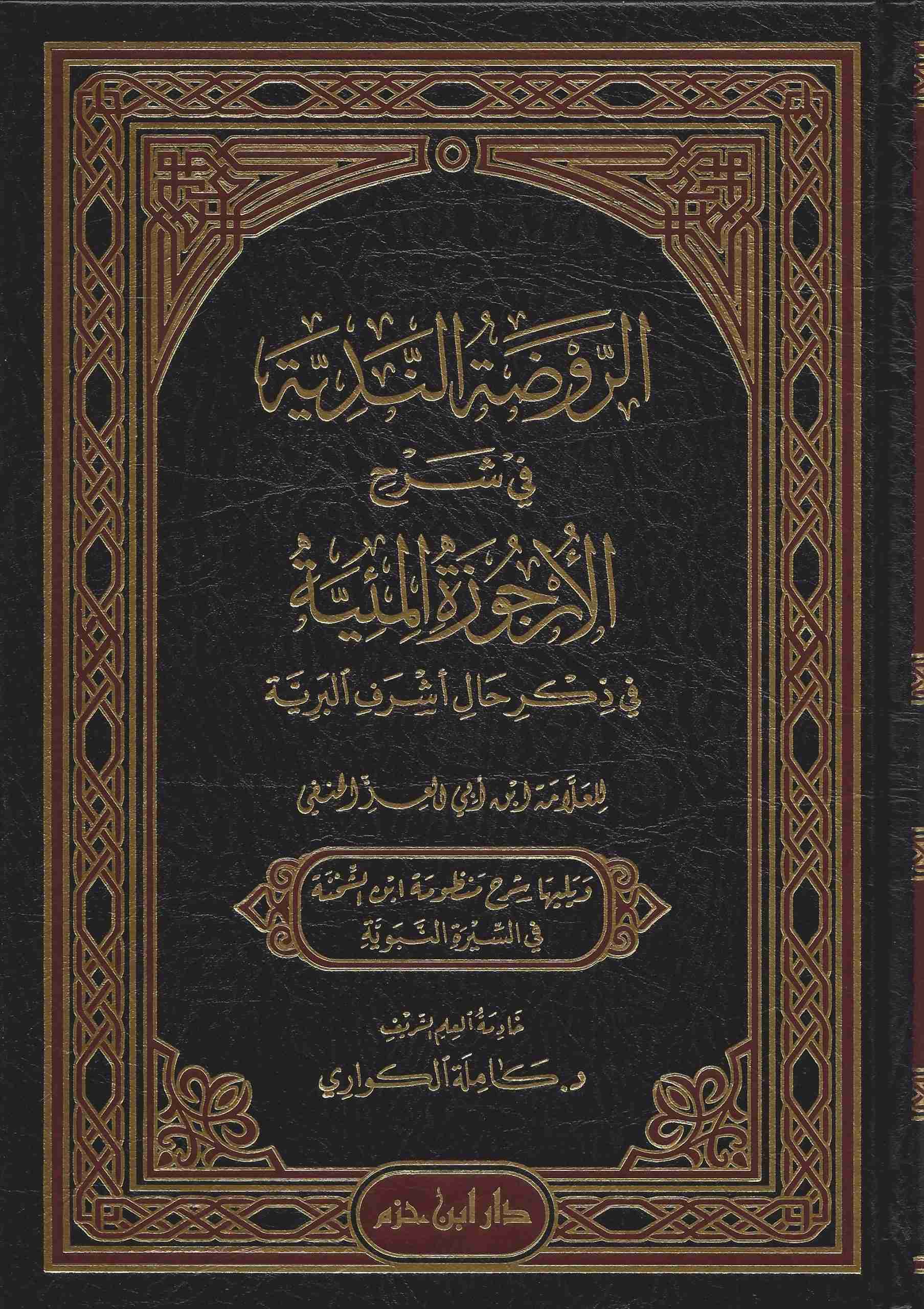 الروضة الندية في شرح الأرجوزة المئية في ذكر حال أشرف البرية ويليها شرح منظومة ابن الشحنة في السيرة النبوية