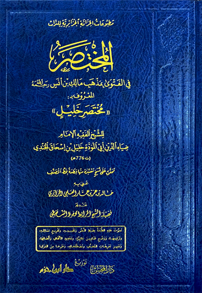 المختصر في الفتوى بمذهب مالك بن أنس المعروف ( مختصر خليل )