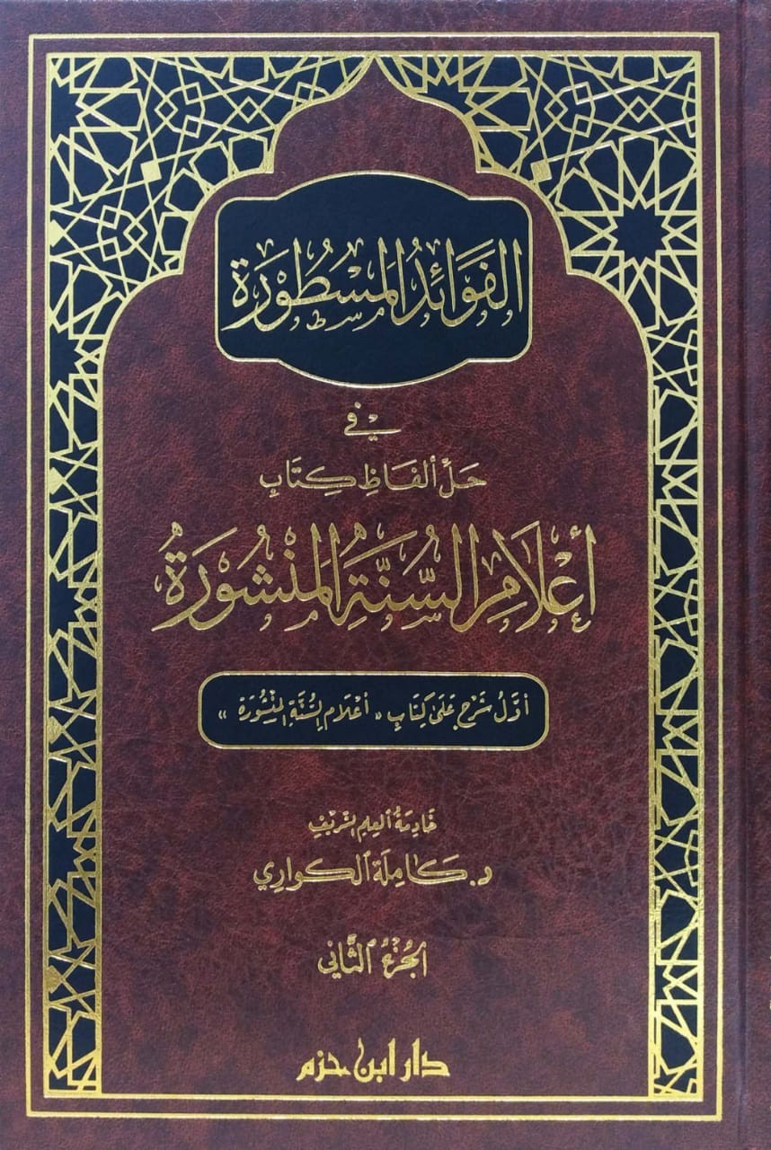 الفوائد المسطورة في حل ألفاظ كتاب أعلام السنة المنشورة 2/1