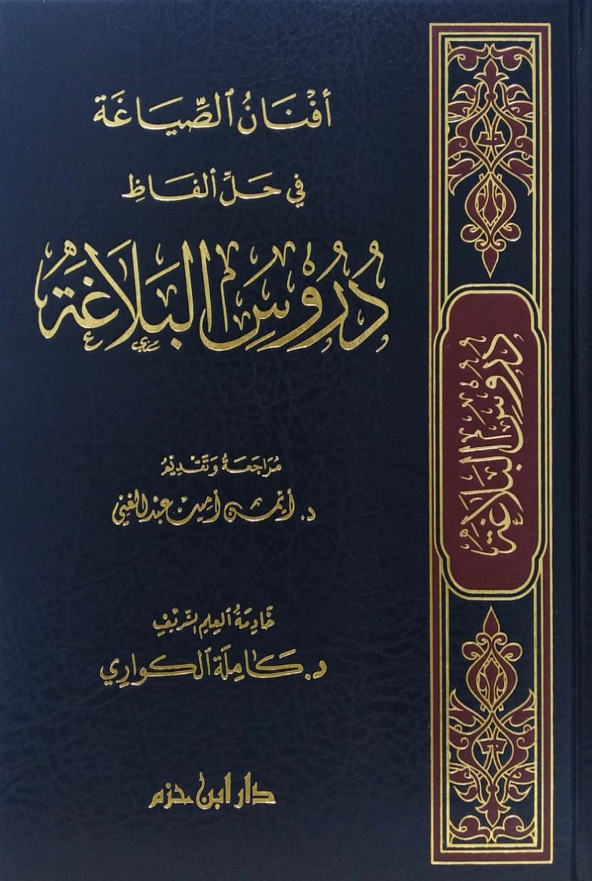 أفنان الصياغة في حل ألفاظ دروس البلاغة