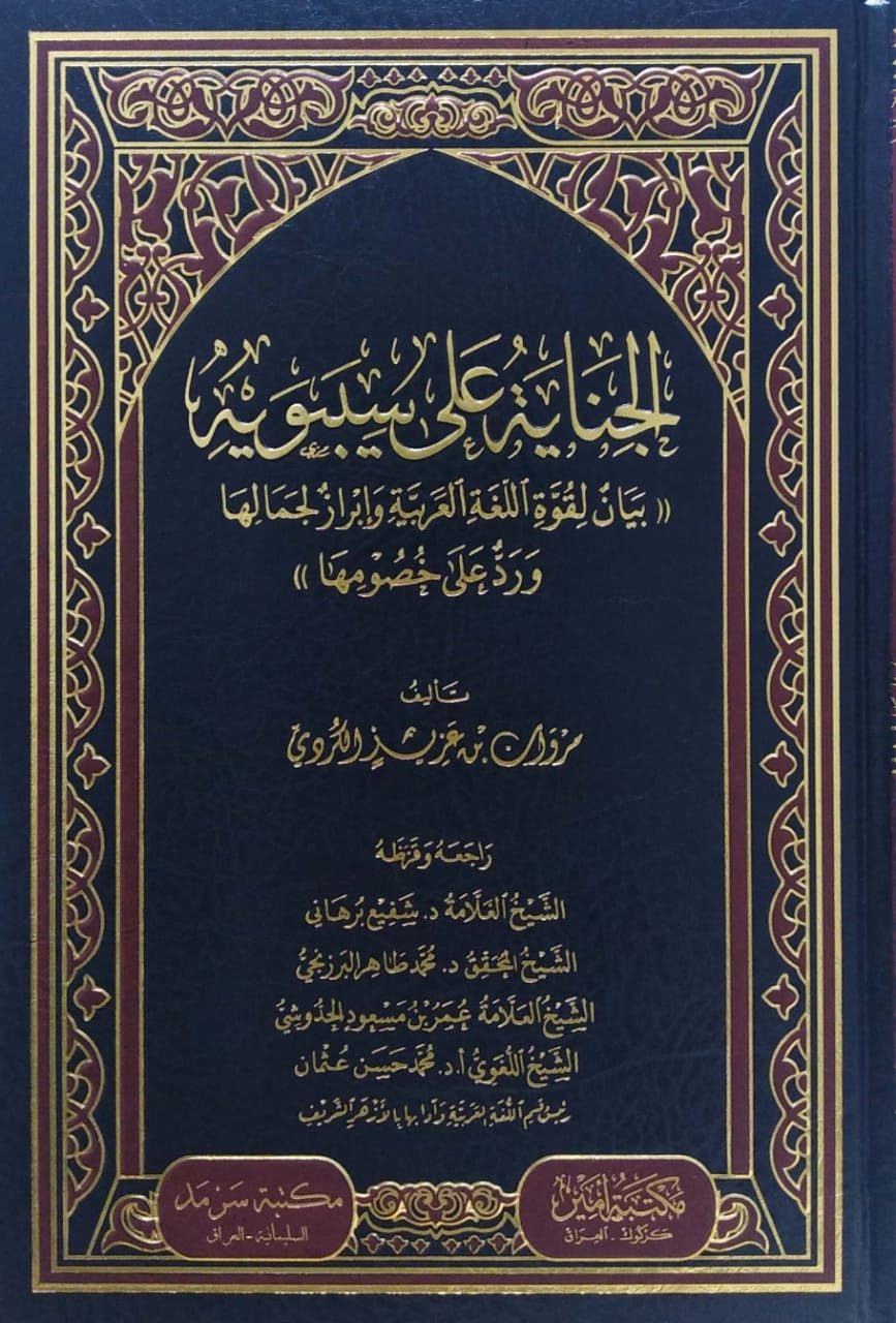 الجناية على سيبويه ( بيان لقوة اللغة العربية وإبراز لجمالها ورد على خصومها )