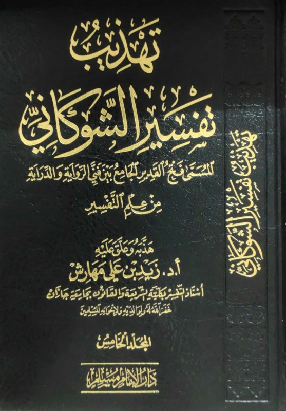 تهذيب تفسير الشوكاني المسمى فتح القدير بين فني الرواية والدراية من علم التفسير 5/1