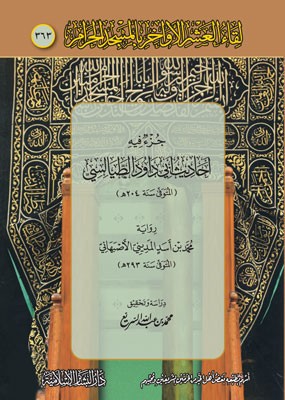 جزء فيه أحاديث أبي داود الطيالسي رواية محمد أسد الأصبهاني (لقاء العشر الأواخر بالمسجد الحرام 363)