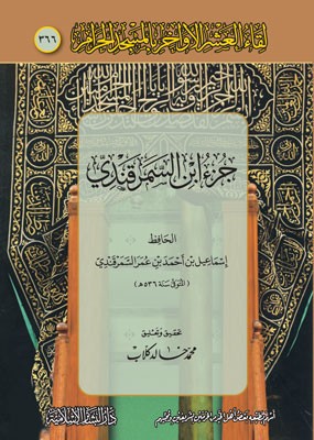 جزء ابن السمرقندي (لقاء العشر الأواخر بالمسجد الحرام 366)