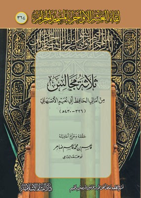 ثلاثة مجالس من أمالي الحافظ أبي نعيم الأصبهاني (لقاء العشر الأواخر بالمسجد الحرام 364)