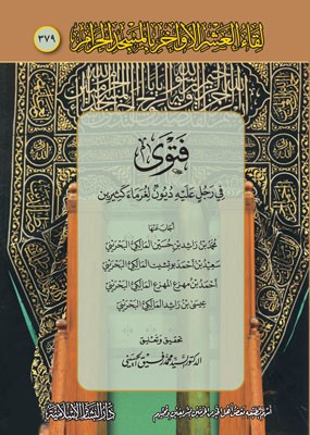 فتوى في رجل عليه ديون لغرماء كثيرين(لقاء العشر الأواخر بالمسجد الحرام 379)