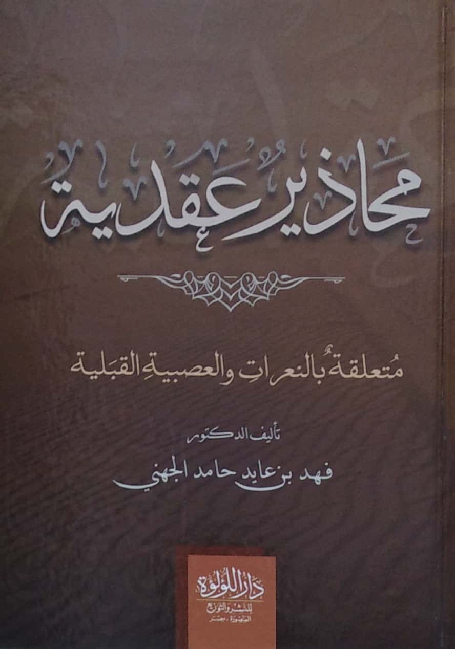 محاذير عقدية (متعلقة بالتعرات والعصبية القبلية)