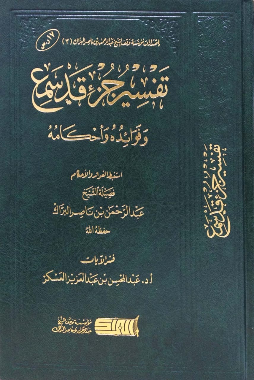 تفسير جزء قد سمع وفوائده وأحكامه مؤسسة الوقف