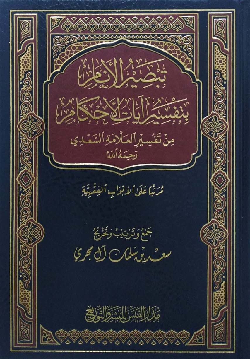 تبصير الأنام بتفسير آيات الأحكام من تفسير العلامة السعدي مرتبا على الأبواب الفقهية