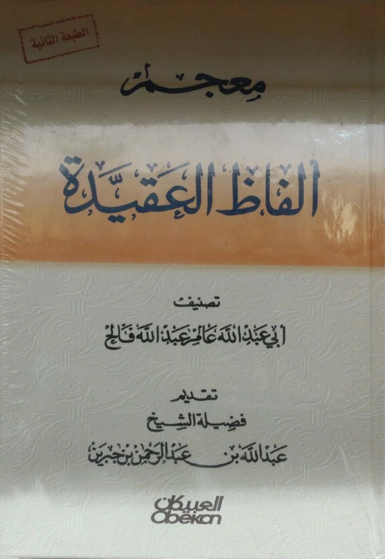 معجم ألفاظ العقيدة