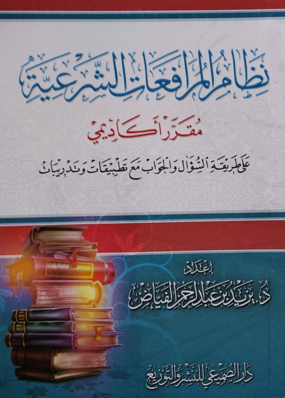 نظام المرافعات الشرعية مقرر أكاديمي على طريقة السؤال والجواب مع تطبيقات وتدريبات