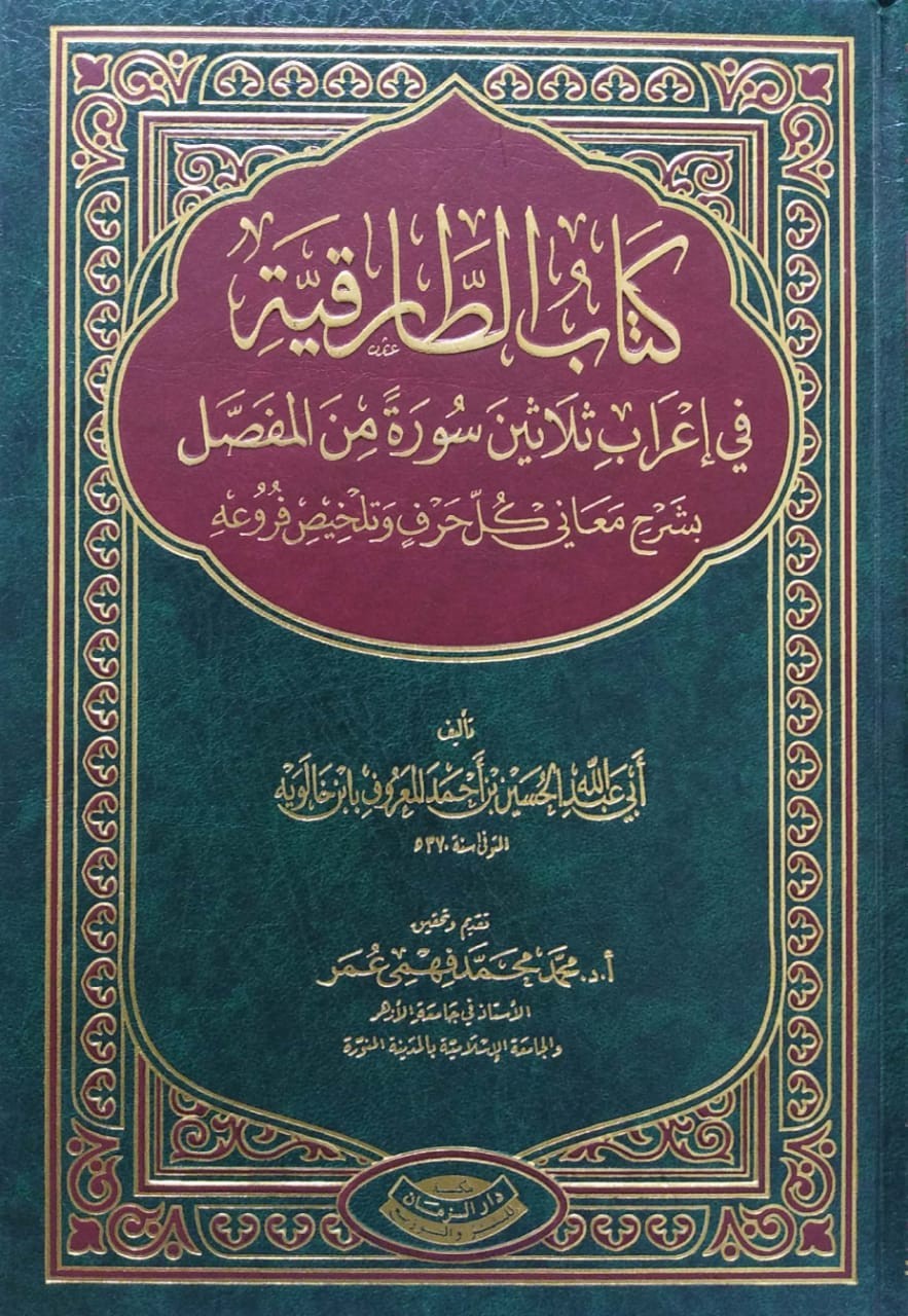 كتاب الطارقية في إعراب ثلاثين سورة من المفصل بشرح معاني كل حرف وتلخيص فروعه