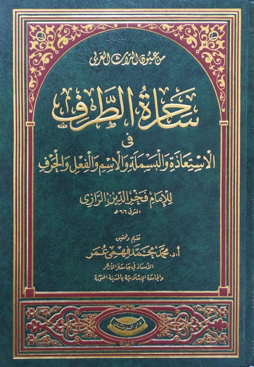 ساحرة الطرف في الاستعاذة والبسملة والاسم والفعل والحرف