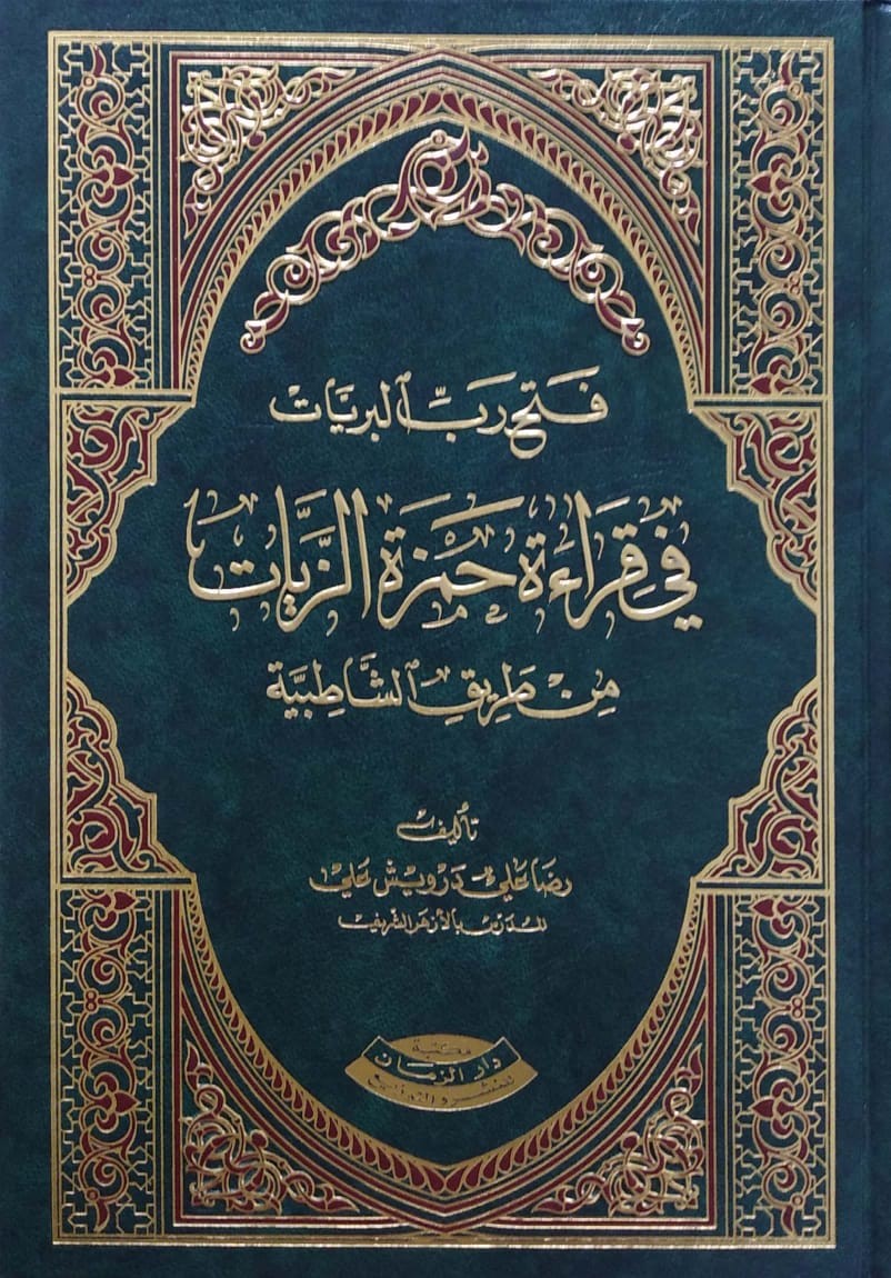 فتح رب البريات في قراءة حمزة الزيات من طريق الشاطبية