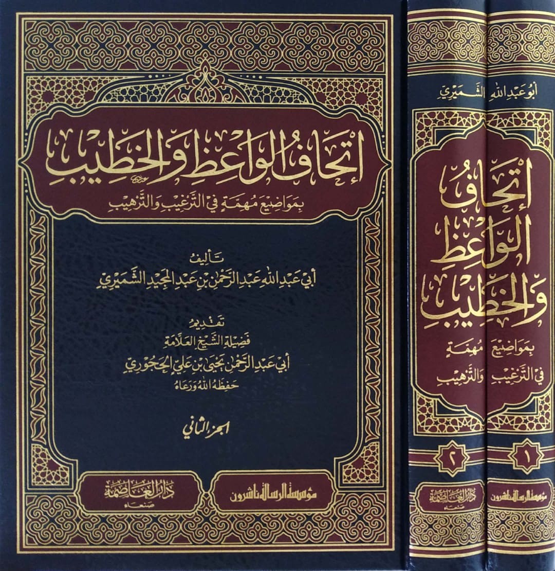 إتحاف الواعظ والخطيب بمواضيع مهمة في الترغيب والترهيب 2/1