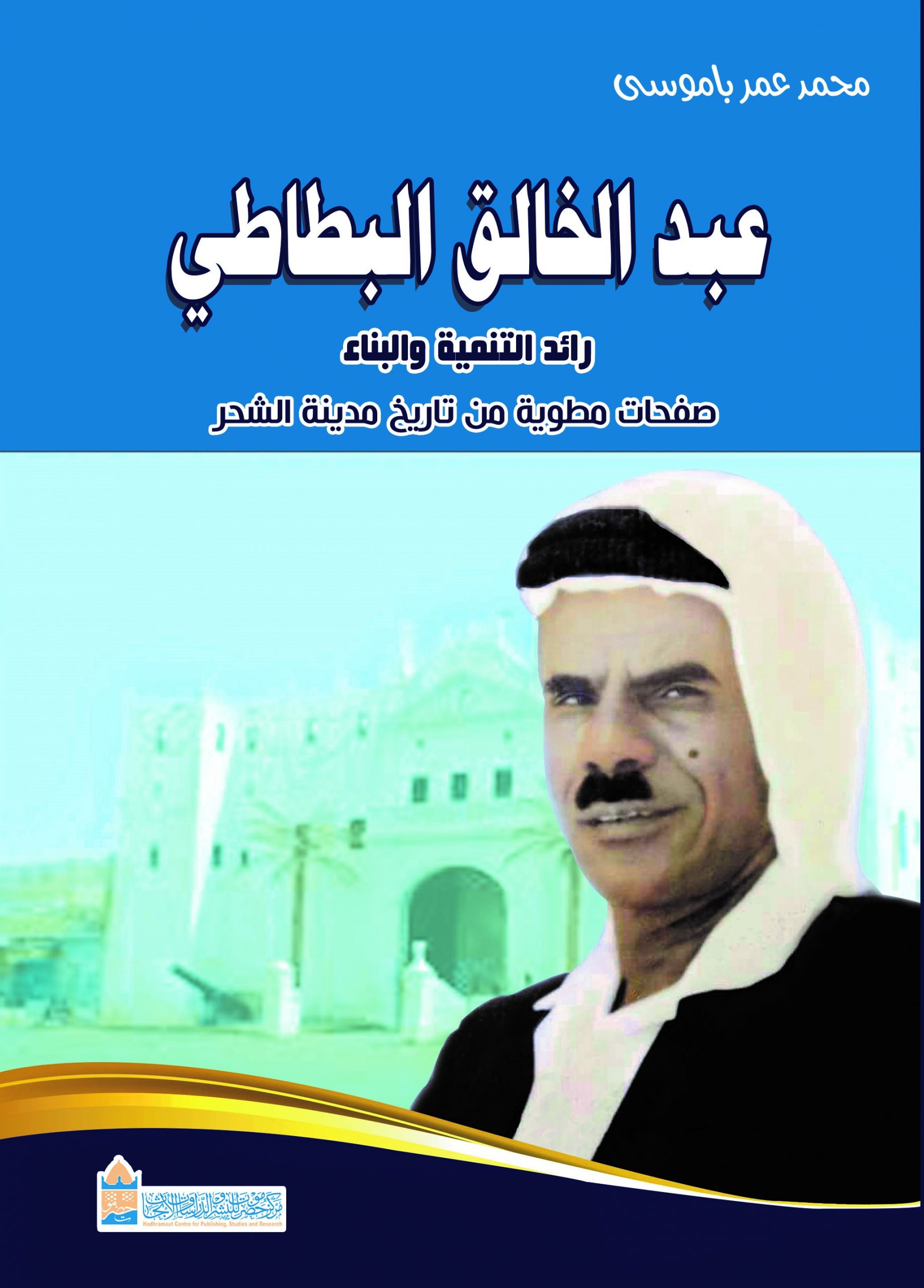 عبدالخالق البطاطي رائد التنمية والبناء صفحات مطوية من تاريخ مدينة الشحر