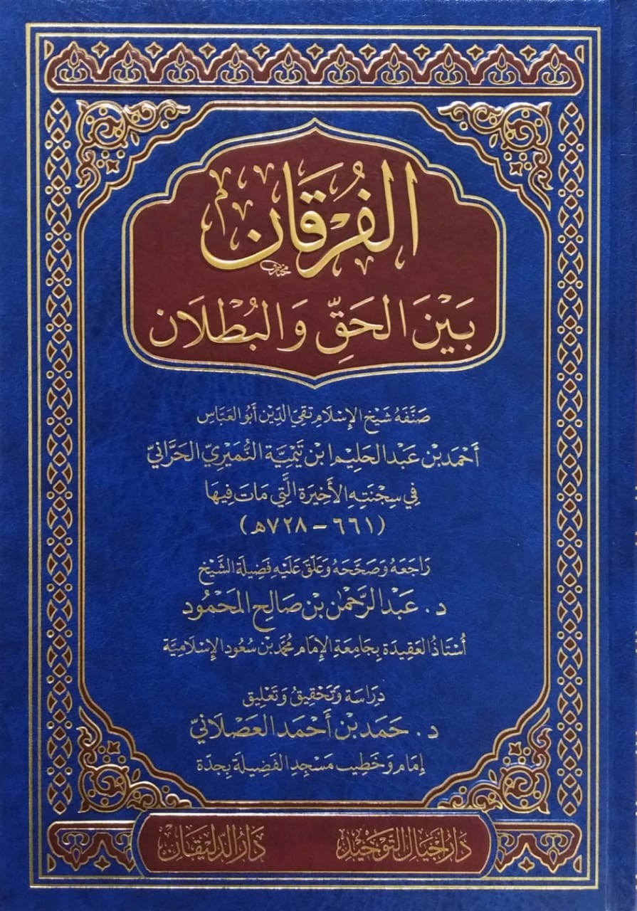 الفرقان بين الحق والبطلان دار أجيال التوحيد