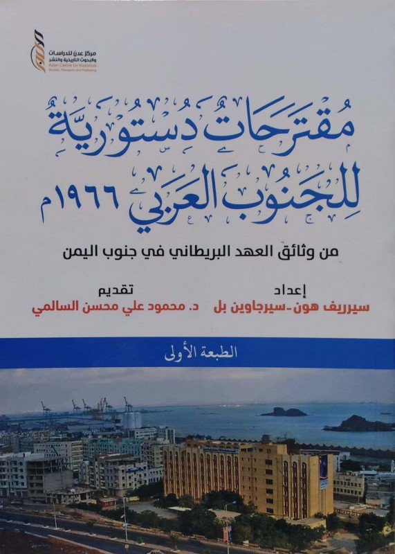 مقترحات دستورية للجنوب العربي 1966م من وثائق العهد البريطاني في جنوب اليمن