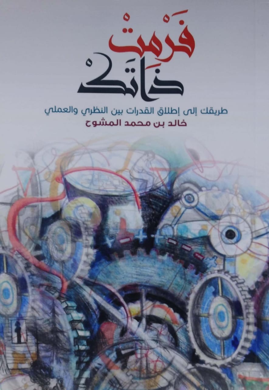 فرمت ذاتك طريقك إلى إطلاق القدرات بين النظري والعملي