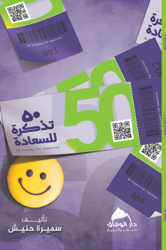 50 تذكرة للسعادة