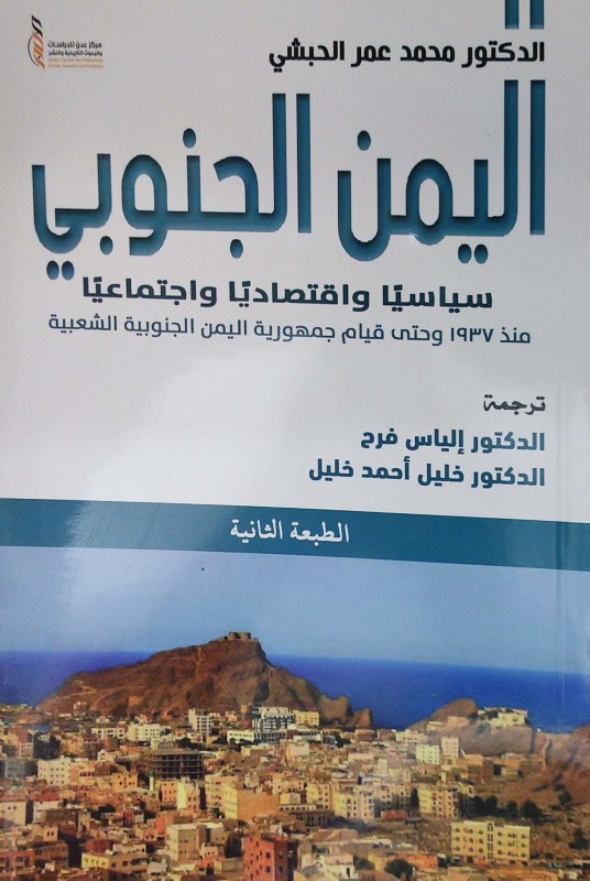 اليمن الجنوبي سياسيا واقتصاديا واجتماعيا من 1937م وحتى قيام جمهورية اليمن الجنوبية الشعبية