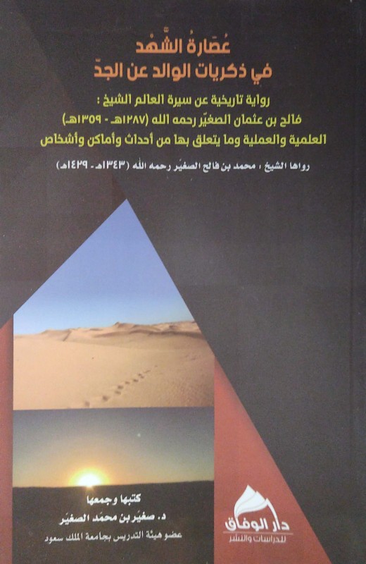 عصارة الشهد في ذكريات الوالد عن الجد رواية تاريخية عن سيرة الشيخ فالح الصغير