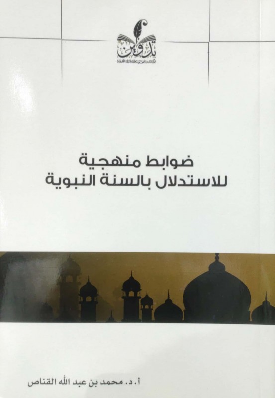 ضوابط منهجية للاستدلال بالسنة النبوية