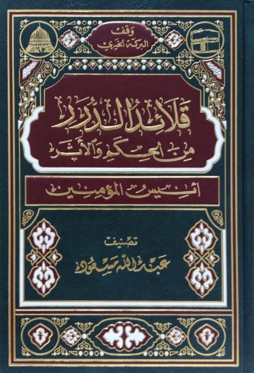 قلائد الدرر من الحكم والأثر أنيس المؤمنين