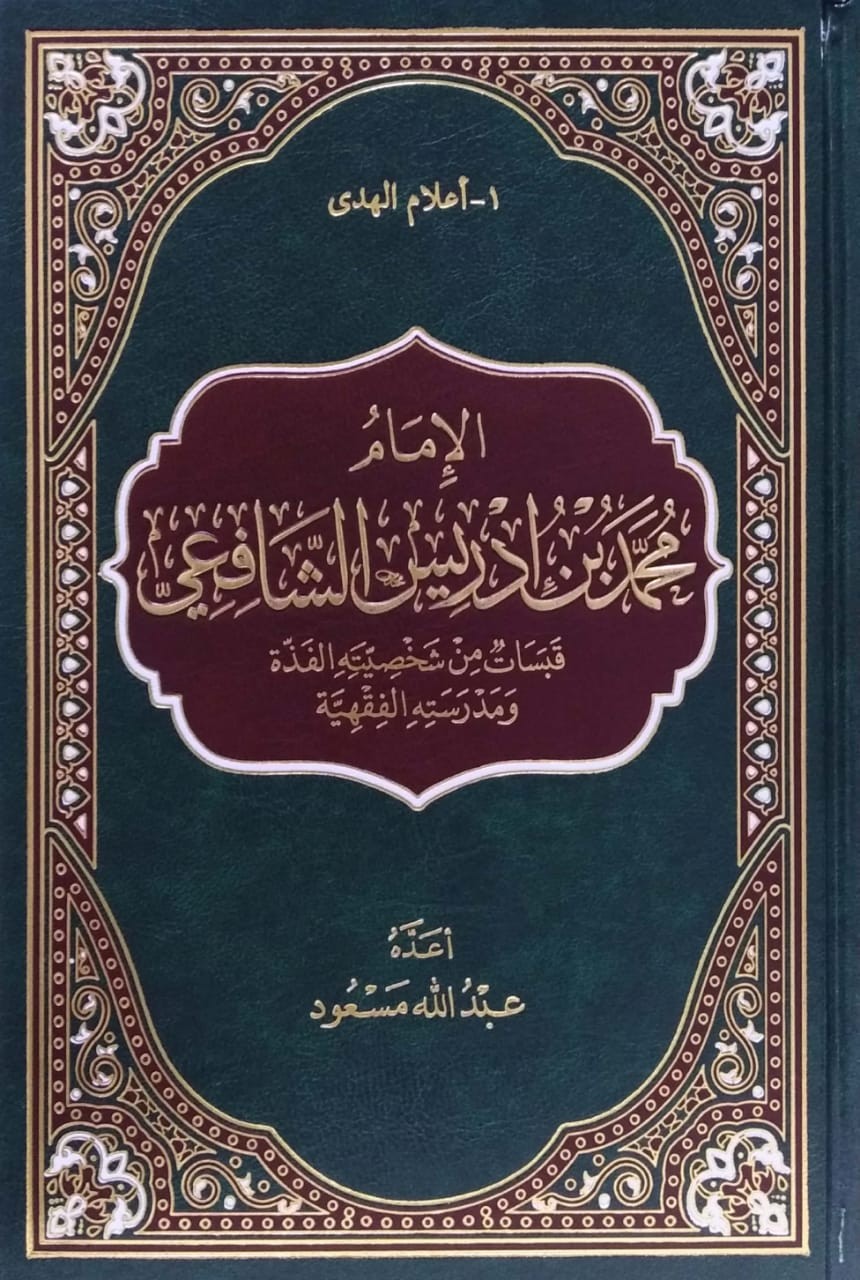 الإمام محمد إدريس الشافعي قبسات من شخصيته الفذة ومدرسته الفقهية